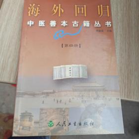 海外回归中医善本古籍丛书（第四册）