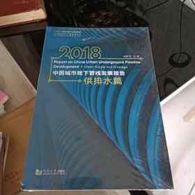 2018中国城市地下管线发展报告(供排水篇)/中国城市地下管线蓝皮书