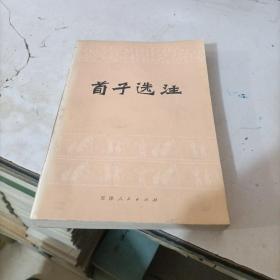 荀子选注 天津人民出版社