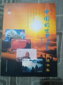 《中國的世界遺產》電話卡集