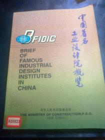 中国著名工业设计院概览1996版