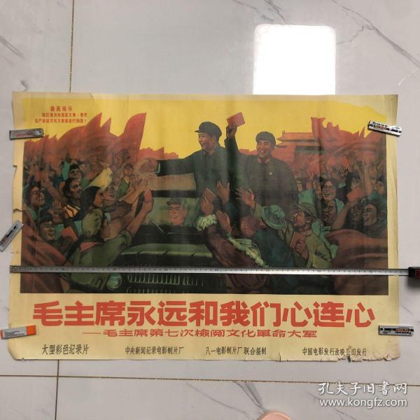 毛主席永远和我们心连心 毛主席第七次检阅文化大革命大军 宣传画（宽75.5高52.0公分