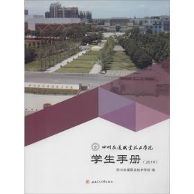 四川交通职业技术学院学生手册(2019) 大中专理科交通