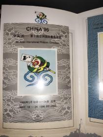 中国96-第9届亚洲国际集邮展览  1997年中华全国集邮展览 纪念邮票 胡德祥 李宝林 签名 如图
