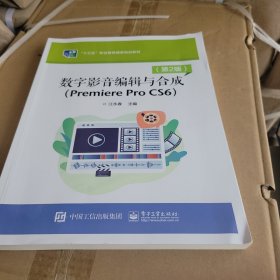 数字影音编辑与合成（Premiere Pro CS6）（第2版）