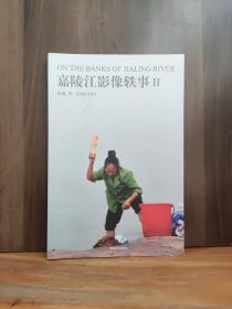 嘉陵江影像轶事 ‖