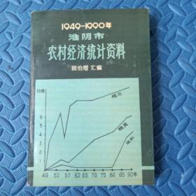 1949-1990年淮阴市农村经济统计资料