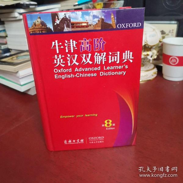 牛津高阶英汉双解词典（第8版）