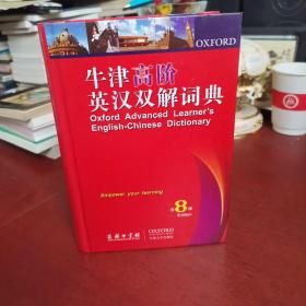 牛津高阶英汉双解词典（第8版）