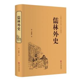 儒林外史  中国文学名著读物 (清)吴敬梓 新华正版