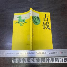 古钱