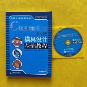 Cimatron E 7.1中文版模具设计基础教程（附带 光盘）