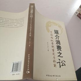 媒介消费之讼：中国内地案例重述与释解