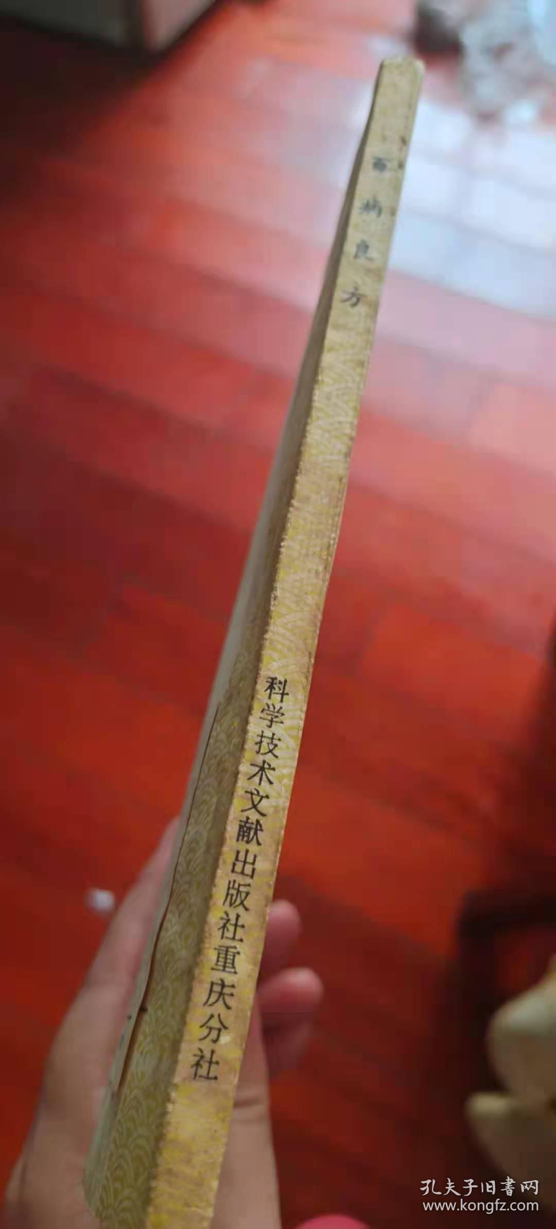 百病良方32开平装一本原版正版老书