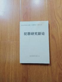 犯罪研究新论《犯罪研究》专辑（8）