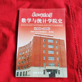 东北师范大学数学与统计学院史（1948-2006）