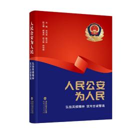 保正版！人民公安为人民——弘扬英模精神 筑牢忠诚警魂9787211088867福建人民出版社程洪宝 陈志环