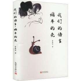 我们的语言 蜗牛的壳 中国现当代文学 蔡激浪 新华正版