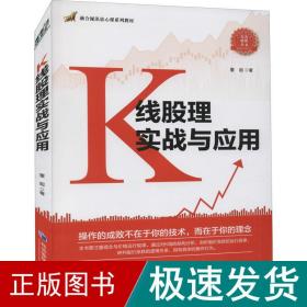 k线股理实战与应用 股票投资、期货 董超 新华正版