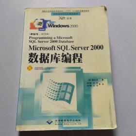 Microsoft SQL Server 2000数据库编程