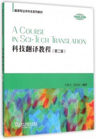 二手正版科技翻译教程(第二版)方梦之 范武邱 上海外语教育