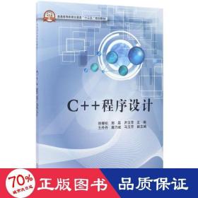 c++程序设计 大中专理科计算机 徐耀松