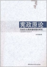 【正版书籍】宪政原论:社会主义宪政基础理论研究