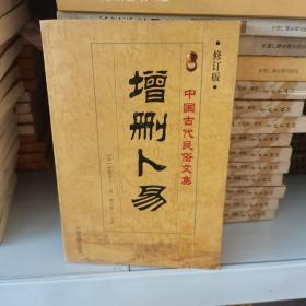 中国古代民俗文集增删卜易 修订版