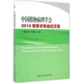 中国植物病理学会2016年学术年会论文集彭友良