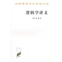 【正版书籍】新书--汉译世界学术名著丛书：逻辑学讲义