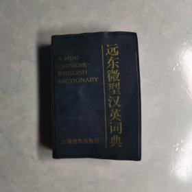 远东微型汉英词典