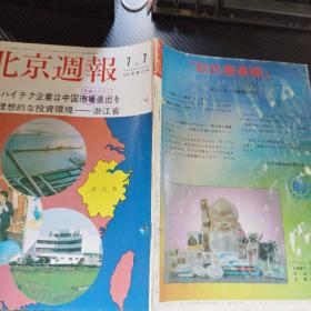北京周报 1992，第27号  日语版