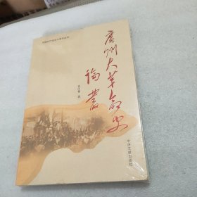 中国共产党与大革命丛书一广州大革命史论丛
