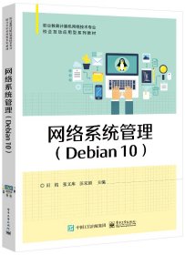 网络系统管理（Debian10） 9787121430152