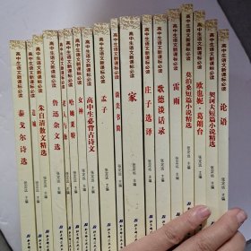 高中生语文新课标必读（共18册）