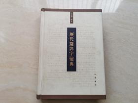 中华书局一版一印 古籍工具书（历代避讳字汇典）全一册  发行仅3000册  品好如图