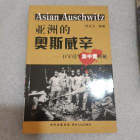 亚洲的奥斯威辛：日军侵华集中营揭秘