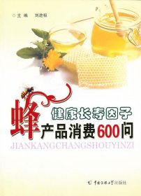 【正版新书】健康长寿因子-蜂产品消费600问