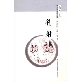 社版新六艺教育系列丛书：礼射四色