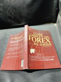 外汇交易指南：Guide Complet du Forex -2°édition``