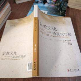 宗教文化的现代传播