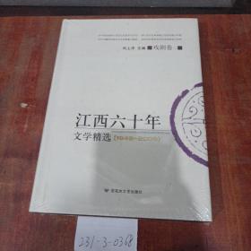 江西60年文学精选（1949~2009）戏剧卷2