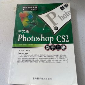 中文版Photoshop CS2新手上路