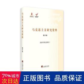 经济学研究1（马克思主义研究资料·装第3卷） 毛泽东思想 武锡申 新华正版