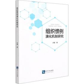 保正版！组织惯例演化机制研究9787513069403知识产权出版社米捷