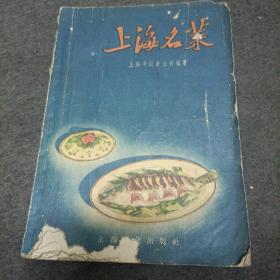 57年:上海名菜
