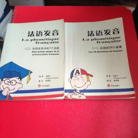 法语发音（一，二两册合售）