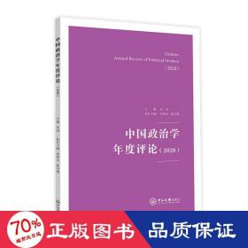 中国政治学年度(2020) 政治理论 肖滨 主编；何俊志，陈川慜 执行主编