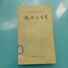 中国古曲文学作品选读  ：绝句三百首