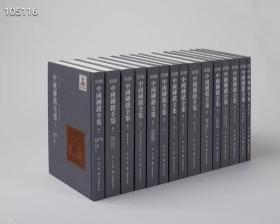 中国砖铭全集（全15卷）